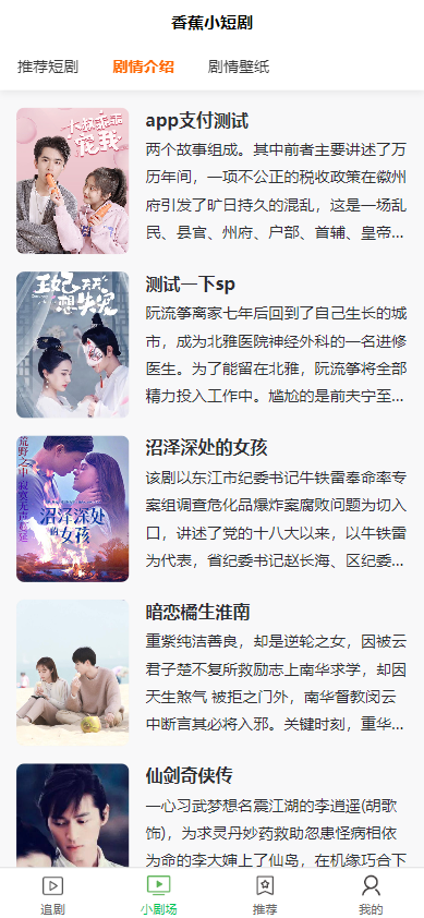 全开源香蕉小短剧付费观看影视系统源码/带支付收益等模式/支持多平台小程序/带搭建教程  9735无名网络