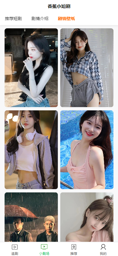 全开源香蕉小短剧付费观看影视系统源码/带支付收益等模式/支持多平台小程序/带搭建教程  3520无名网络